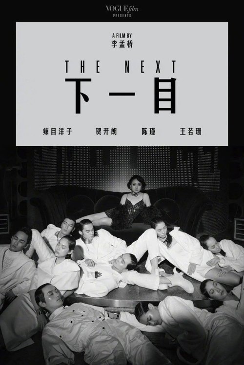 The Next movie poster