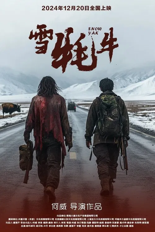 雪牦牛 movie poster