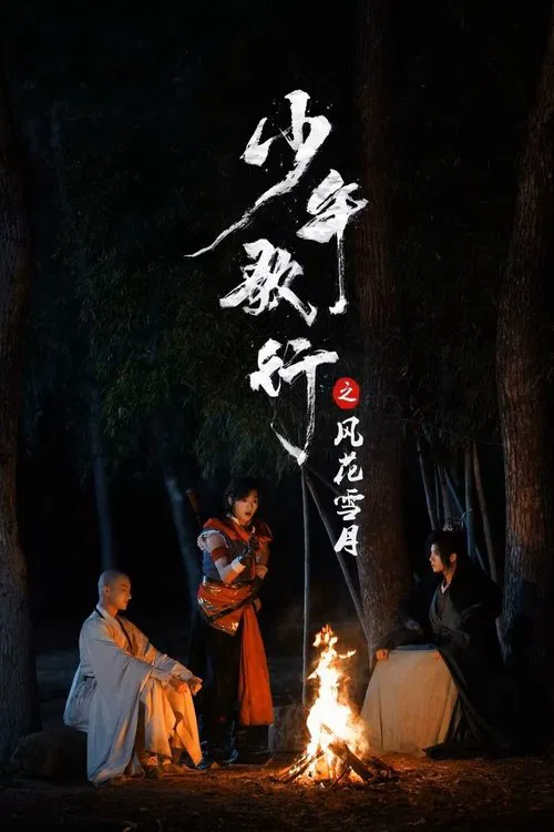少年歌行之风花雪月 tv show poster