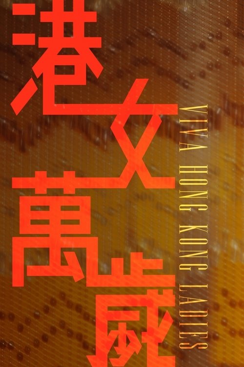 港女萬歲 tv show poster