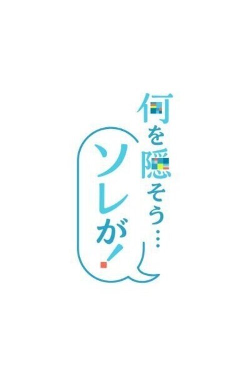 Nani o Kakusō... Sorega! tv show poster