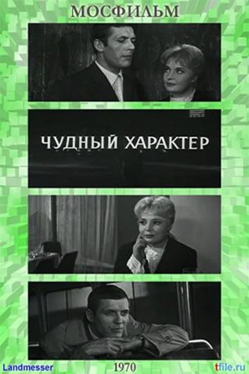 Чудный характер movie poster