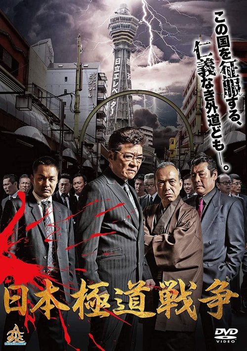 Japan Gangster War movie poster