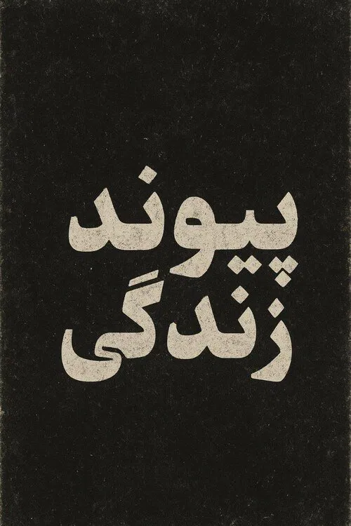 Bond of Life movie poster