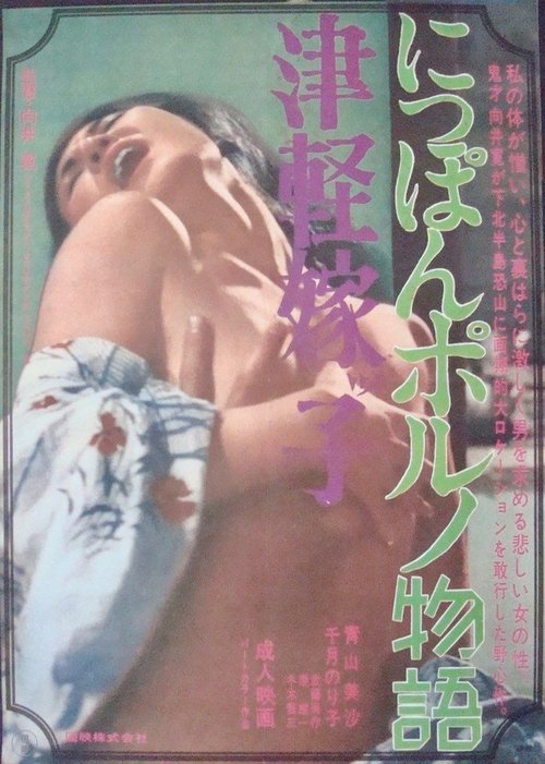 Tsugaru Yomeko: Nippon porno Monogatari movie poster