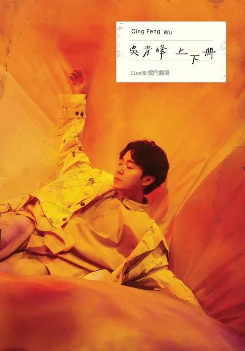 Poster do filme 上下册：live @ 云门剧场