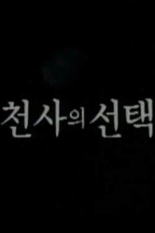 천사의 선택 tv show poster