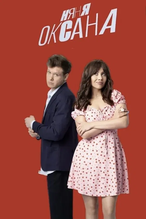 Няня Оксана tv show poster