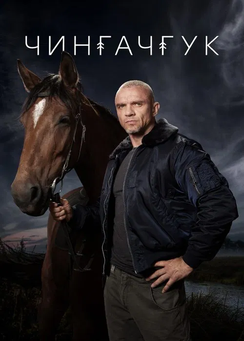 Чингачгук tv show poster