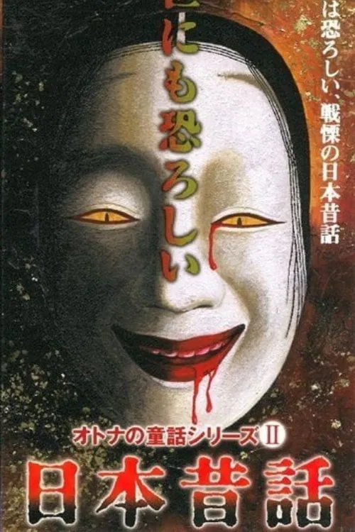 The Truth of Japanese Fairy Tales movie poster
