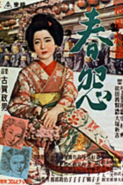 Poster do filme 祇園物語　春怨