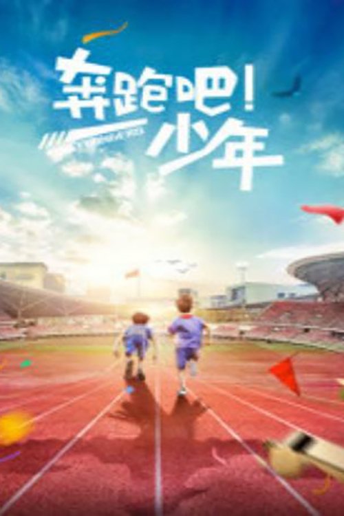 奔跑吧，少年 movie poster