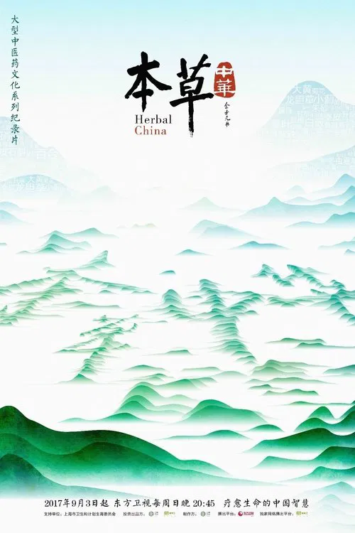 本草传 tv show poster