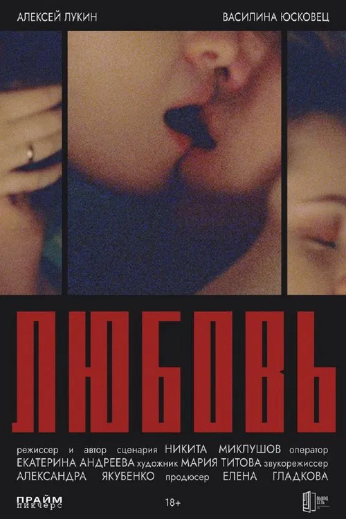 Poster do filme Любовь