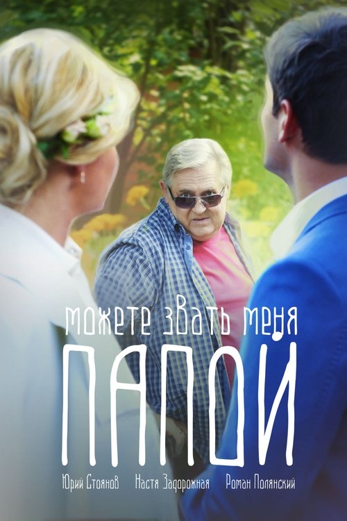 Можете звать меня папой movie poster