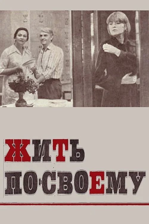 Жить по-своему movie poster
