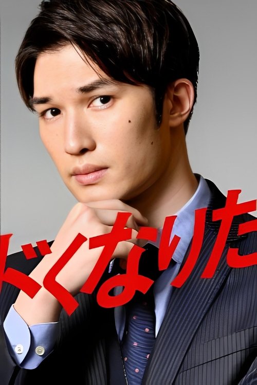 The Man Who Wants To Be Risky tv show poster
