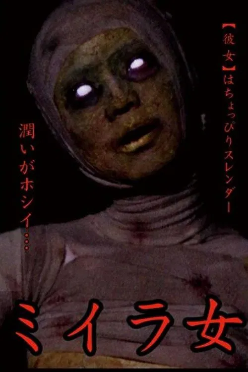 Mummy Woman Kanzaki Tsukasa movie poster