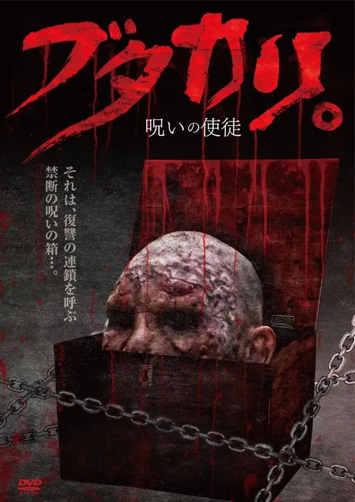 Poster do filme ブタカリ。呪いの使徒