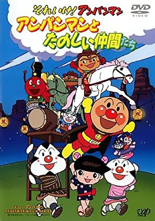 それいけ!アンパンマン アンパンマンとたのしい仲間たち movie poster