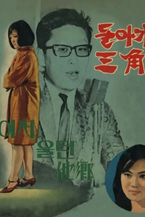 Turn Around at Samgakji movie poster