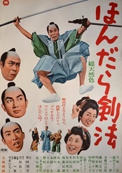 ほんだら剣法 movie poster
