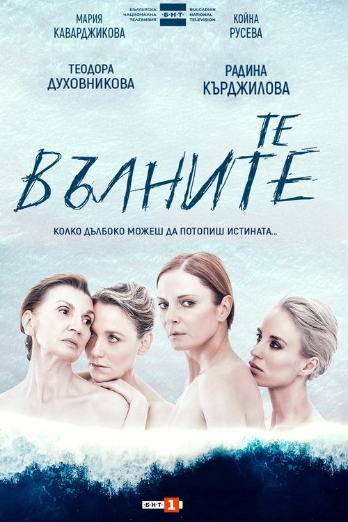 Те, вълните tv show poster