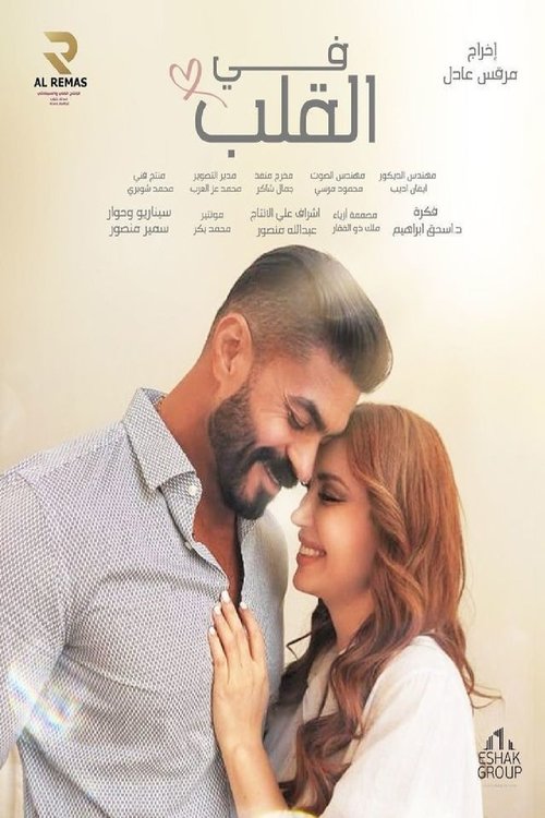 في القلب movie poster