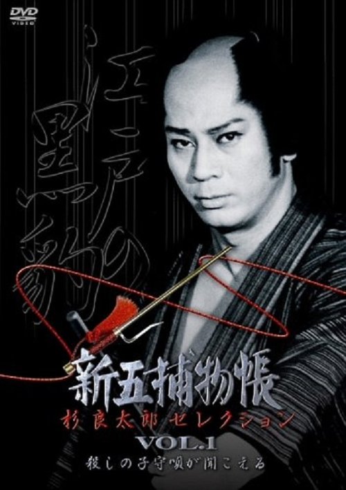 The Shingo Case Files tv show poster