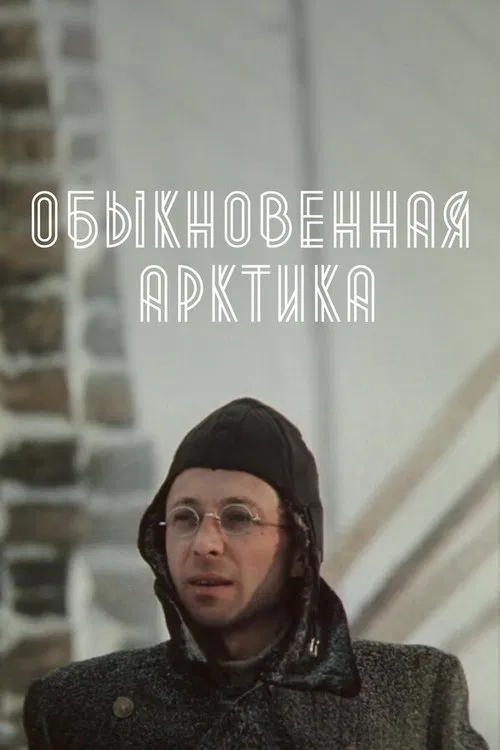 Обыкновенная Арктика movie poster
