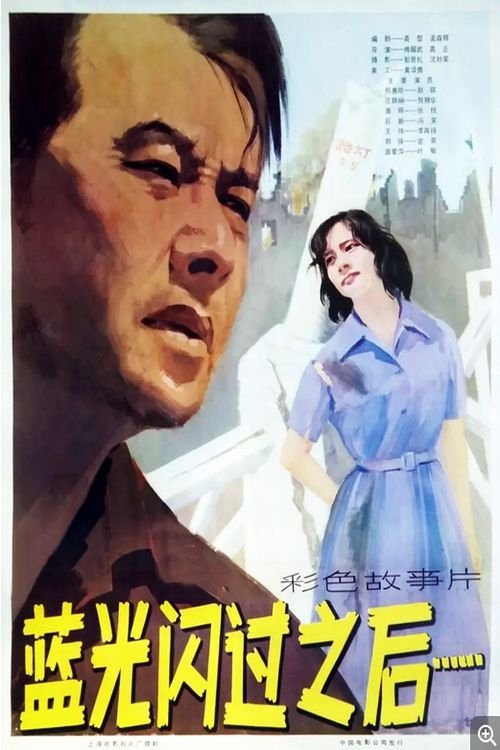 Lan guang shan guo zhi hou movie poster