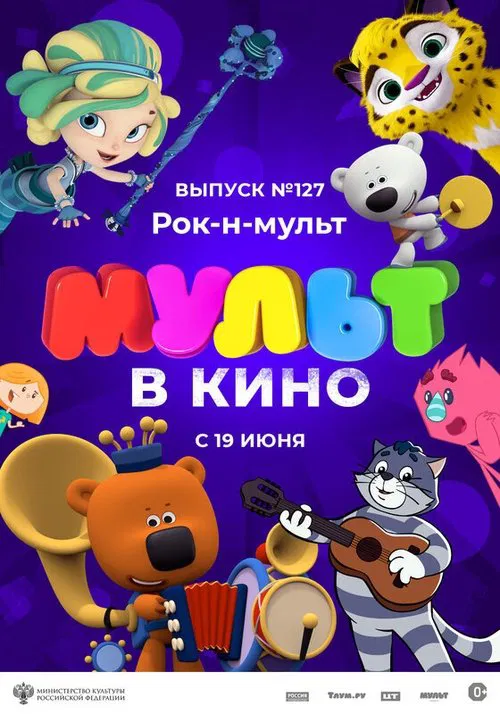 МУЛЬТ в кино 127. Рок-н-мульт movie poster