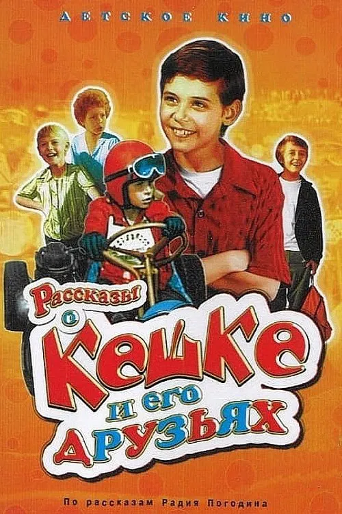 Tales of Keshka and His Friends movie poster