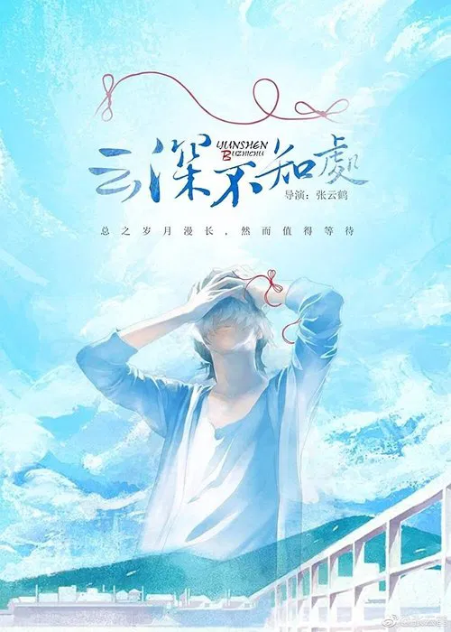 Deep in the Clouds movie poster