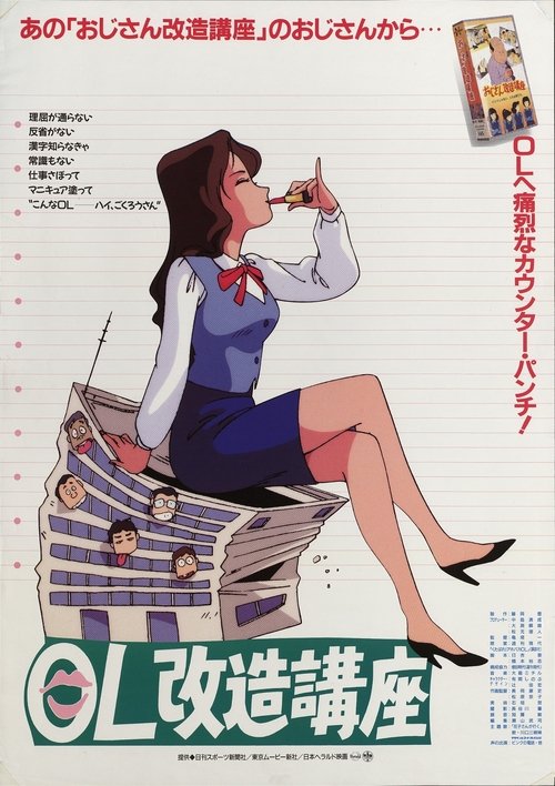 Office Ladies Remodelling Lecture movie poster