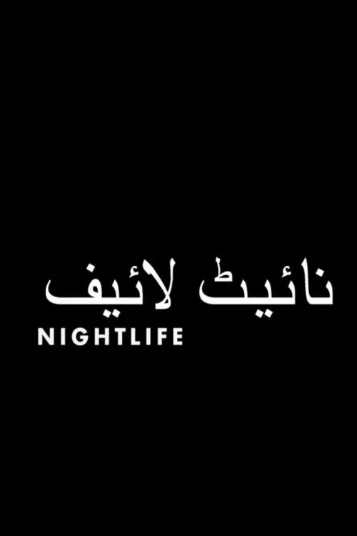 Poster do filme Nightlife