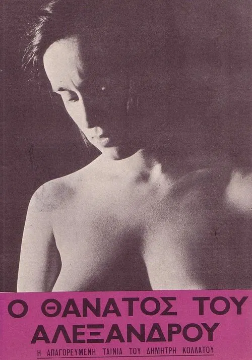 The Death of Alexandros movie poster