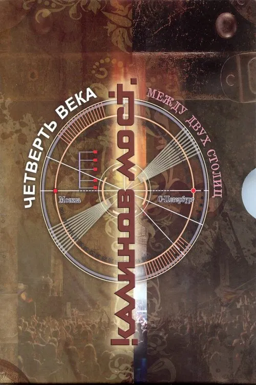 Калинов Мост ‎– Четверть века. Между двух столиц movie poster