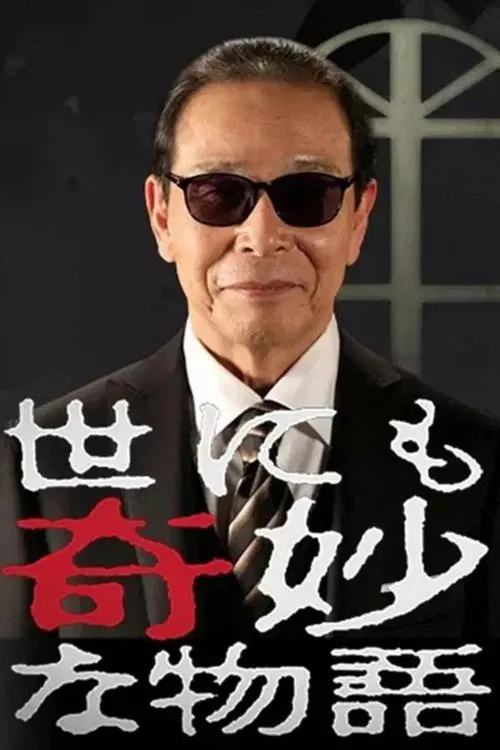 Poster do filme 世界奇妙物语1991年春之特别篇