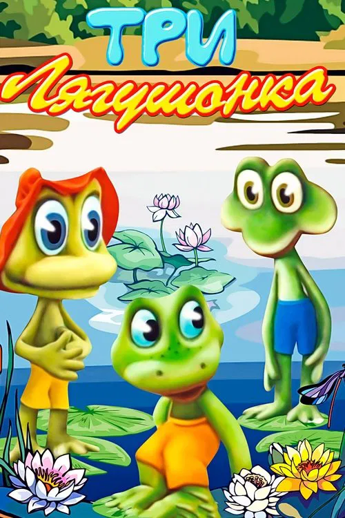 Poster do filme Three Little Froggies #3