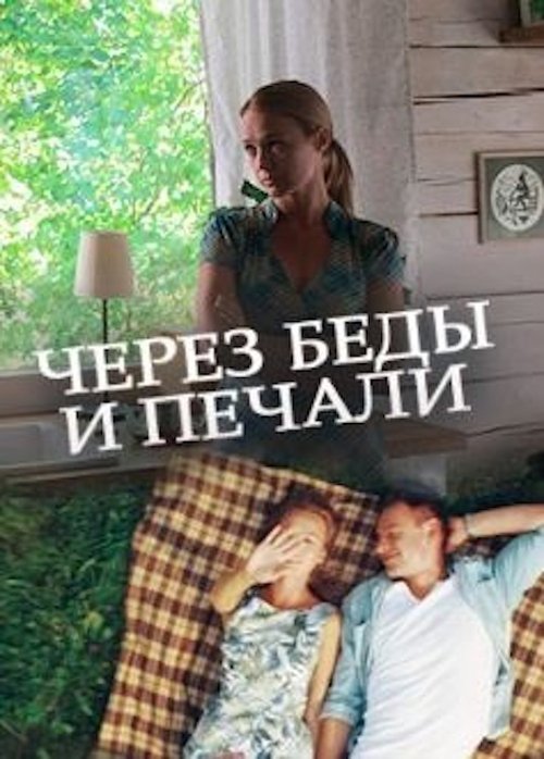 Через беды и печали movie poster