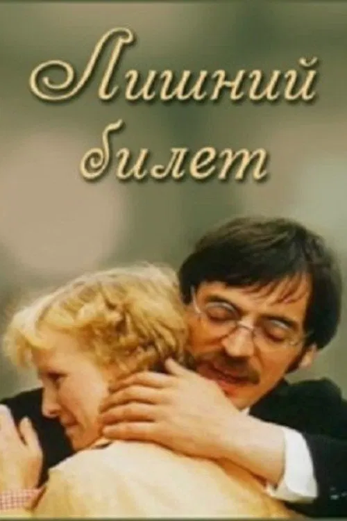 Poster do filme Лишний билет
