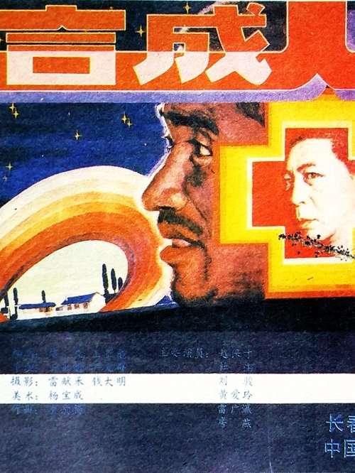 The Synthetic Man movie poster