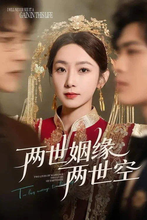 两世姻缘两世空 tv show poster