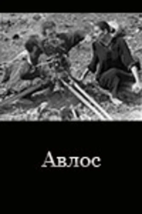 Avlos movie poster