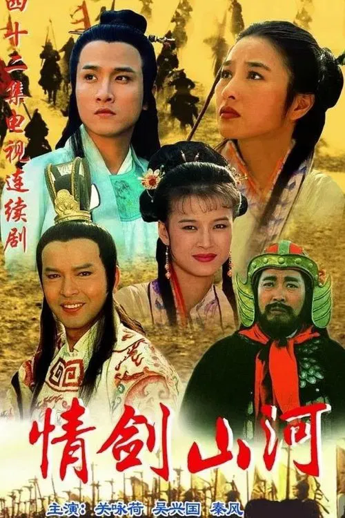情剑山河 tv show poster