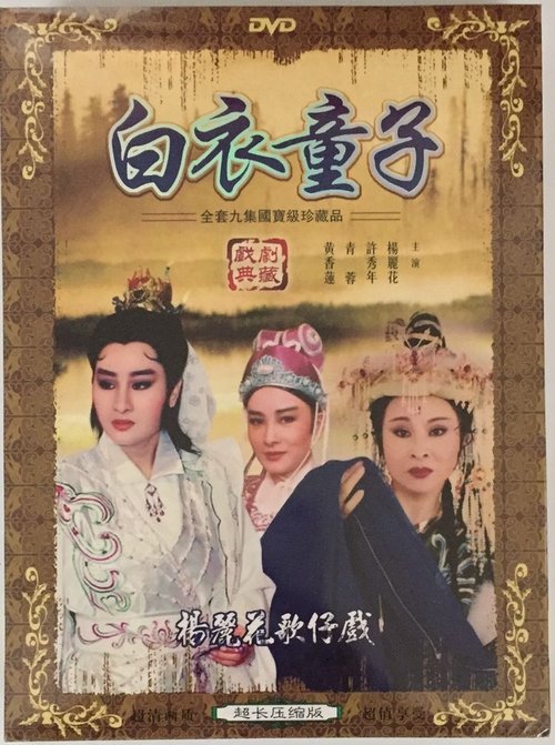 Poster da série 白衣童子