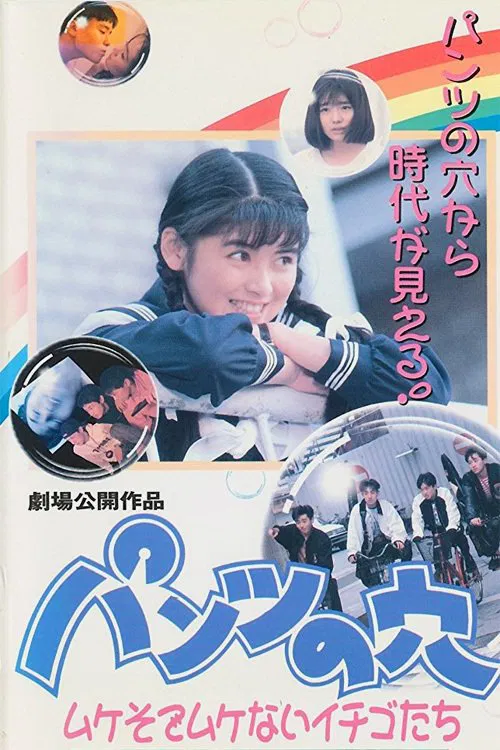 Hole in the Pants 4: Strawberries That Aren't Mushy movie poster