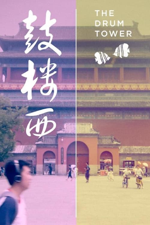 The Drum Tower movie poster