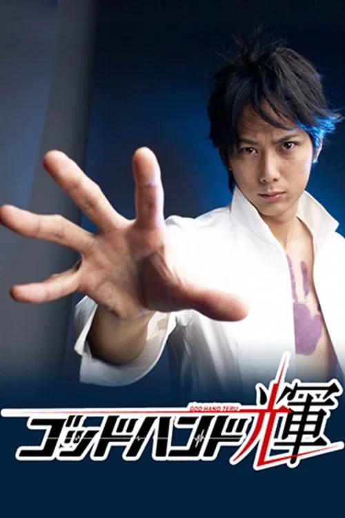 Godhand Teru tv show poster